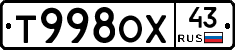Т998ОХ43 - 