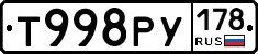 Т998РУ178 - 
