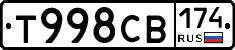 Т998СВ174 - 