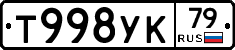 Т998УК79 - 