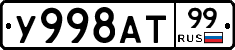 У998АТ99 - 