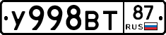 У998ВТ87 - 