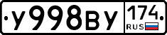 У998ВУ174 - 