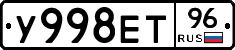 У998ЕТ96 - 