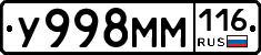У998ММ116 - 