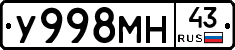 У998МН43 - 