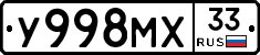 У998МХ33 - 