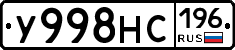 У998НС196 - 