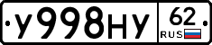 У998НУ62 - 
