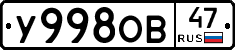 У998ОВ47 - 
