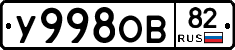 У998ОВ82 - 