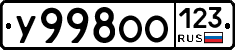У998ОО123 - 