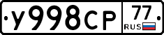 У998СР77 - 