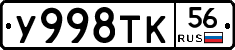 У998ТК56 - 