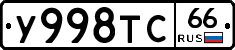 У998ТС66 - 