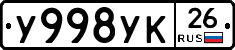У998УК26 - 