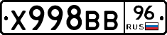 Х998ВВ96 - 