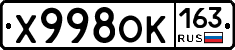 Х998ОК163 - 