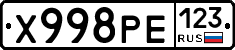 Х998РЕ123 - 