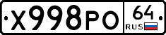 Х998РО64 - 