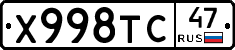 Х998ТС47 - 