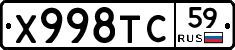 Х998ТС59 - 