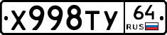 Х998ТУ64 - 