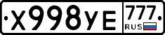 Х998УЕ777 - 