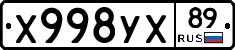 Х998УХ89 - 