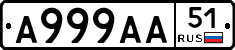 А999АА51 - 