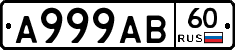 А999АВ60 - 
