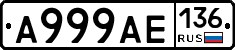 А999АЕ136 - 