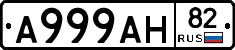 А999АН82 - 