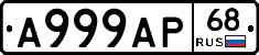 А999АР68 - 