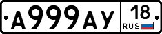 А999АУ18 - 