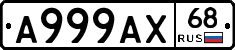 А999АХ68 - 