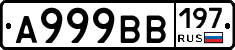А999ВВ197 - 