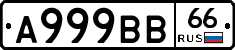 А999ВВ66 - 