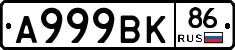 А999ВК86 - 