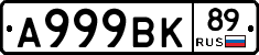 А999ВК89 - 