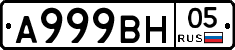 А999ВН05 - 