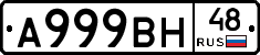 А999ВН48 - 