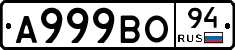 А999ВО94 - 