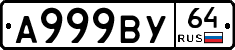 А999ВУ64 - 
