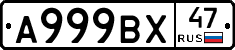 А999ВХ47 - 