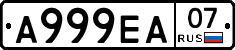 А999ЕА07 - 