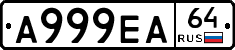 А999ЕА64 - 