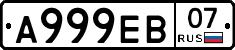 А999ЕВ07 - 