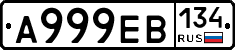 А999ЕВ134 - 