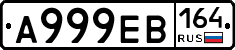 А999ЕВ164 - 